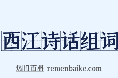 西江诗话组词是什么意思的图片